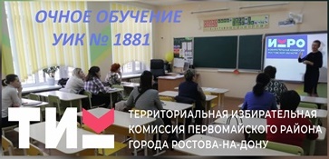 ОЧНЫЙ СЕМИНАР ДЛЯ УИК № 1881